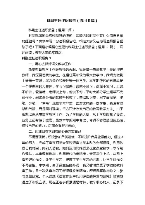 科副主任述职报告（通用5篇）