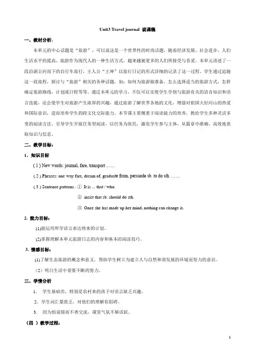 人教新课标高一英语必修一Unit3 Travel journal 说课稿