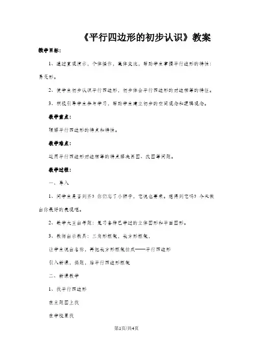 二年级上册数学教案平行四边形的初步认识    苏教版