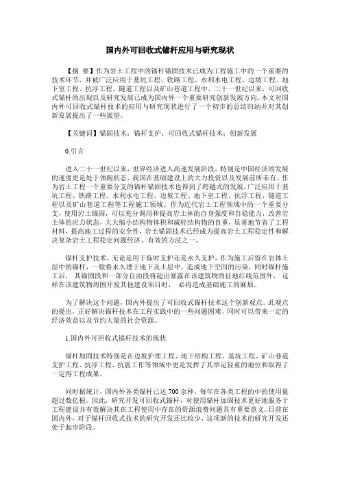 国内外可回收式锚杆应用与研究现状