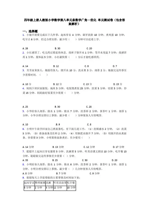 四年级上册人教版小学数学第八单元条数学广角—优化 单元测试卷(包含答案解析)