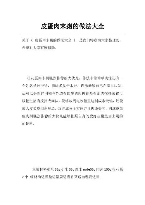 皮蛋肉末粥的做法大全