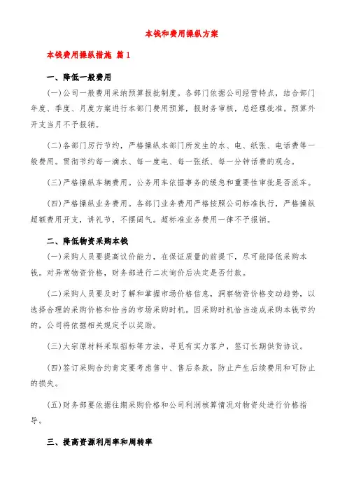 成本和费用控制计划