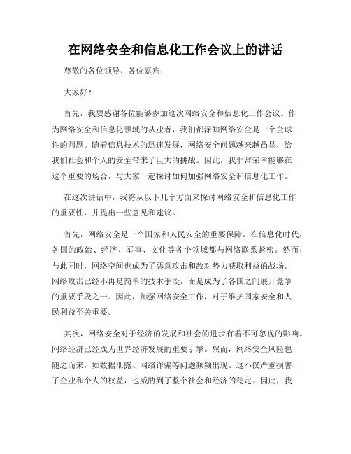 在网络安全和信息化工作会议上的讲话