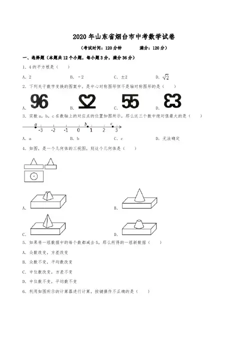 2020年山东省烟台市中考数学试卷(含解析)