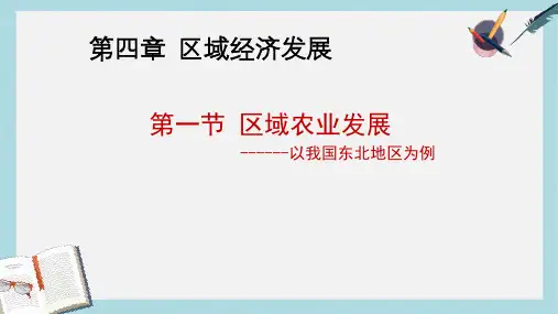 人教版高中地理必修三4.1《区域农业发展-以我国东北地区为例》ppt课件