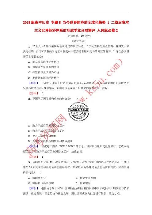 2018版高中历史 专题8 当今世界经济的全球化趋势 1 二战后资本主义世界经济体系的形成学业分层测