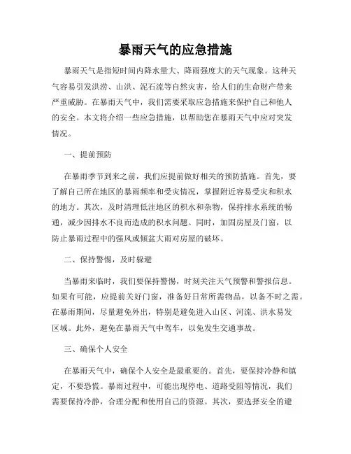 暴雨天气的应急措施