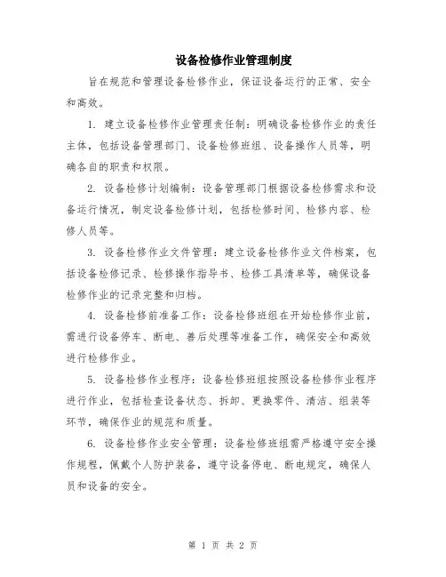 设备检修作业管理制度