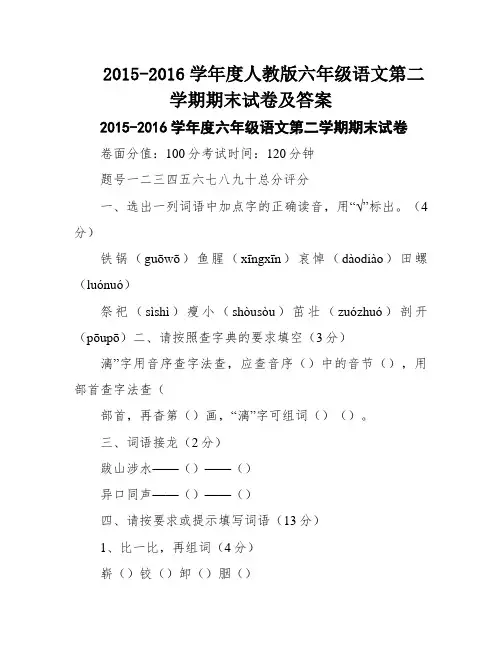 2015-2016学年度人教版六年级语文第二学期期末试卷及答案