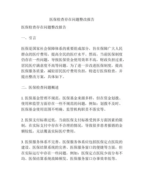 医保检查存在问题整改报告