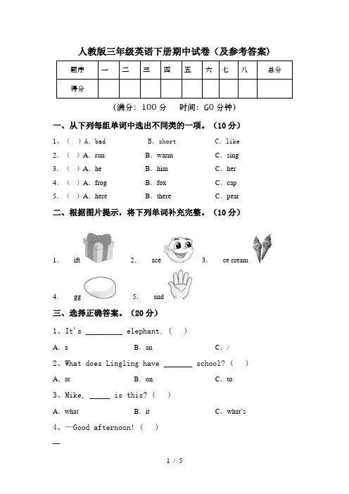 人教版三年级英语下册期中试卷(及参考答案)