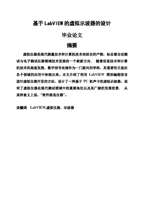【完美升级版】基于LabVIEW的虚拟示波器的设计_毕业论文设计
