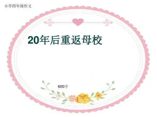 小学四年级作文《20年后重返母校》600字(共10页PPT)