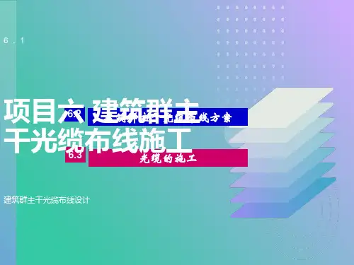 项目6 建筑群主干光缆布线施工