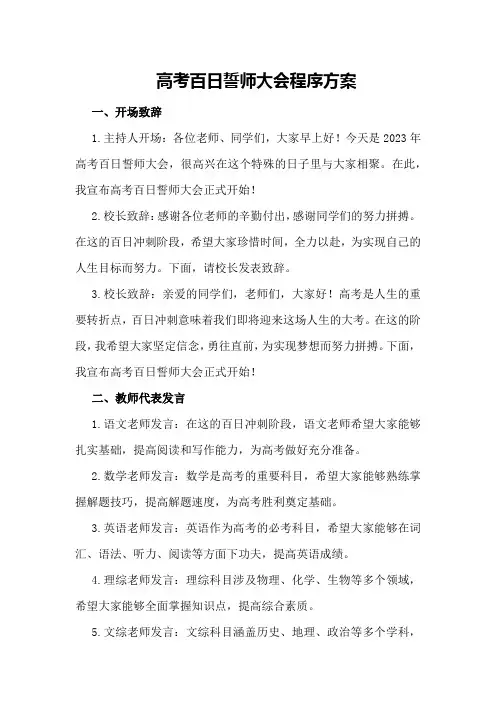 高考百日誓师大会程序方案