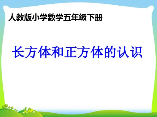【最新】人教新课标五年级数学下册《长方体和正方体的认识》公开课课件.ppt