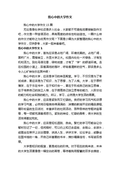 我心中的大学作文15篇
