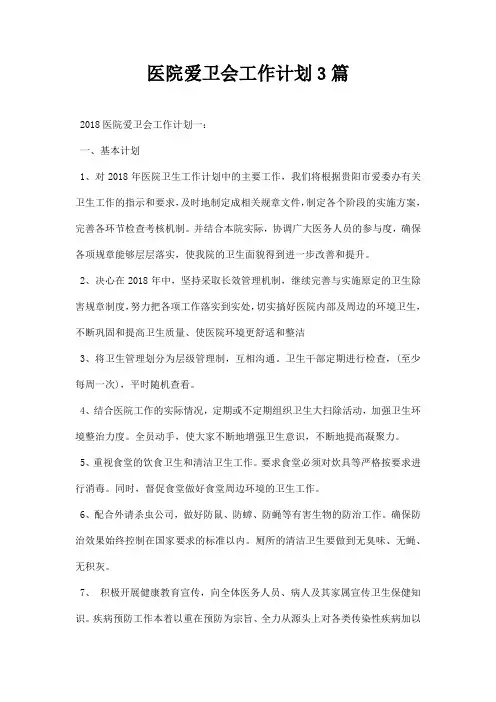 医院爱卫会工作计划三篇