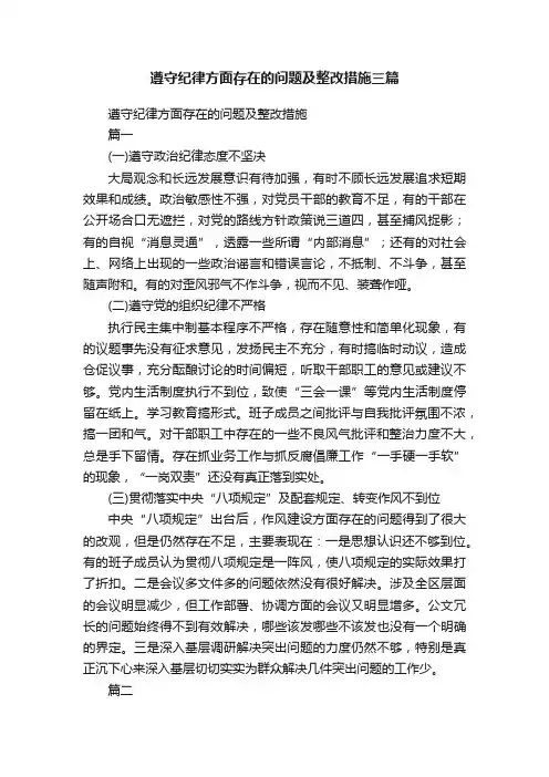 遵守纪律方面存在的问题及整改措施三篇