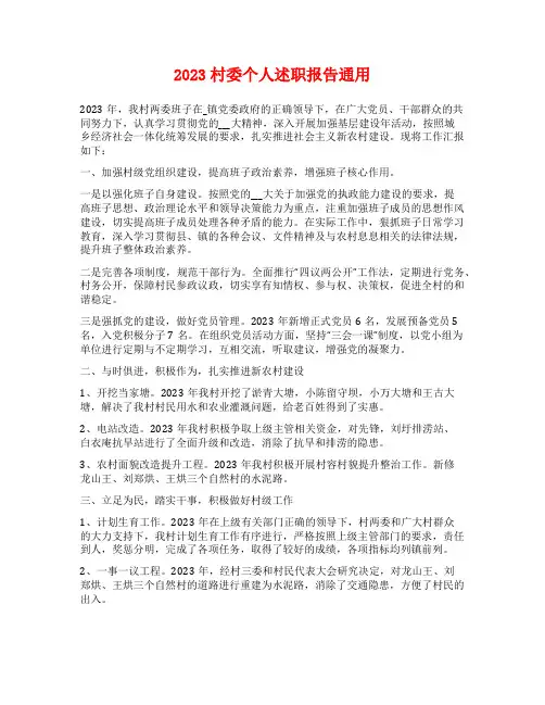 2023村委个人述职报告通用