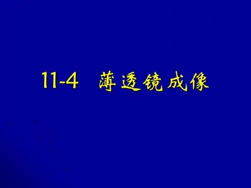 11-2 薄透镜成像