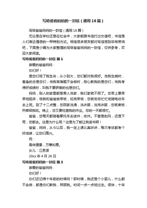 写给爸爸妈妈的一封信（通用16篇）