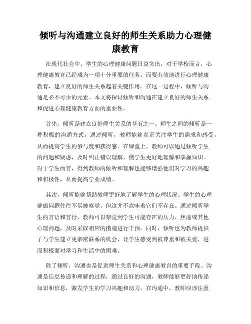 倾听与沟通建立良好的师生关系助力心理健康教育