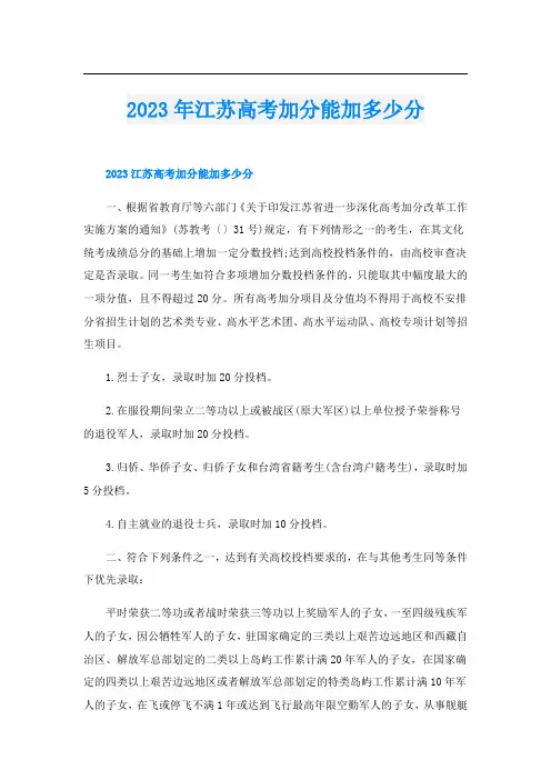 2023年江苏高考加分能加多少分