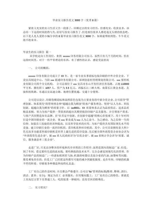 毕业实习报告范文3000字(优秀8篇)