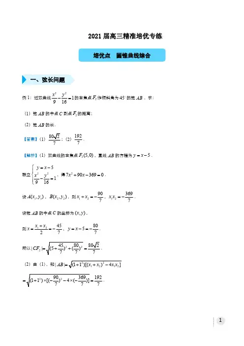 2021届高三数学精准培优专练 圆锥曲线综合(文) 教师版