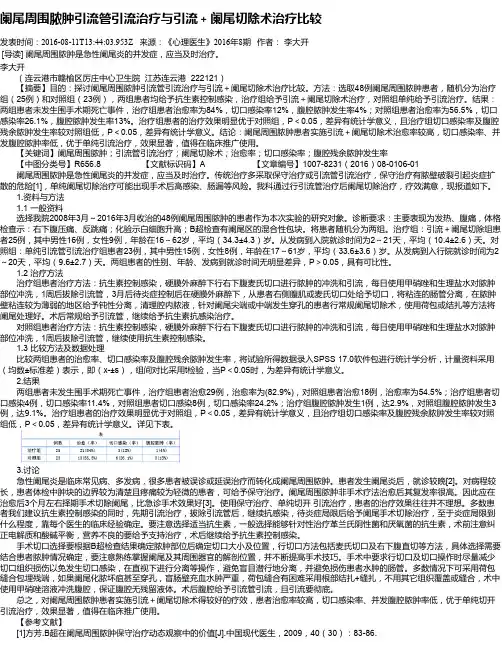 阑尾周围脓肿引流管引流治疗与引流+阑尾切除术治疗比较