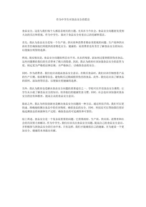 作为中学生对食品安全的看法