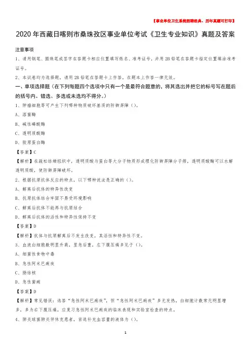 2020年西藏日喀则市桑珠孜区事业单位考试《卫生专业知识》真题及答案