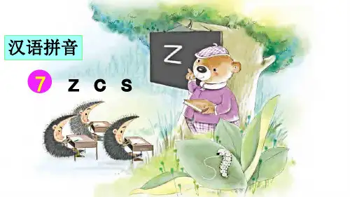 统编版一年级语文上册拼音7《z c s》优秀课件