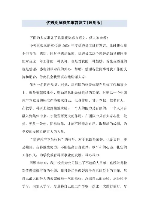 优秀党员获奖感言范文[通用版]