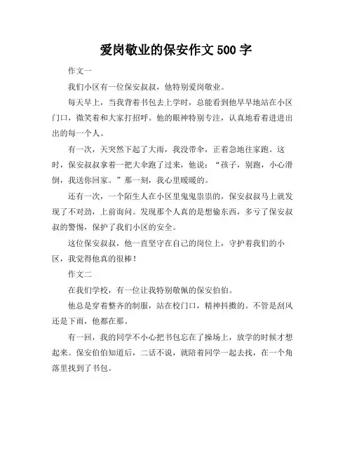 爱岗敬业的保安作文500字