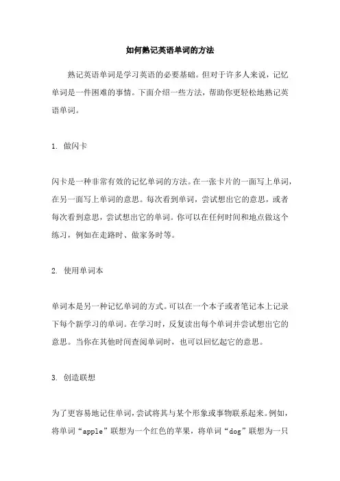 如何熟记英语单词的方法
