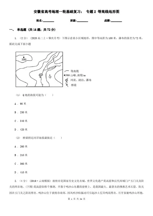 安徽省高考地理一轮基础复习： 专题2 等高线地形图