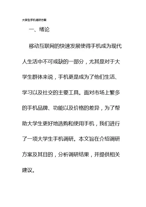大学生手机调研方案