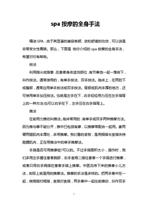 spa按摩的全身手法