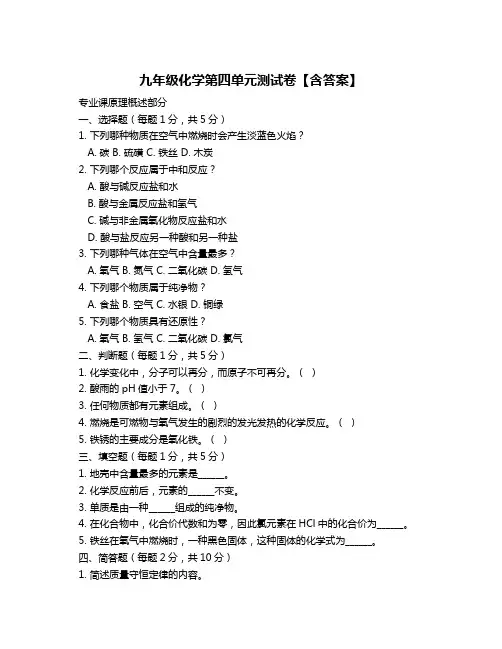 九年级化学第四单元测试卷【含答案】