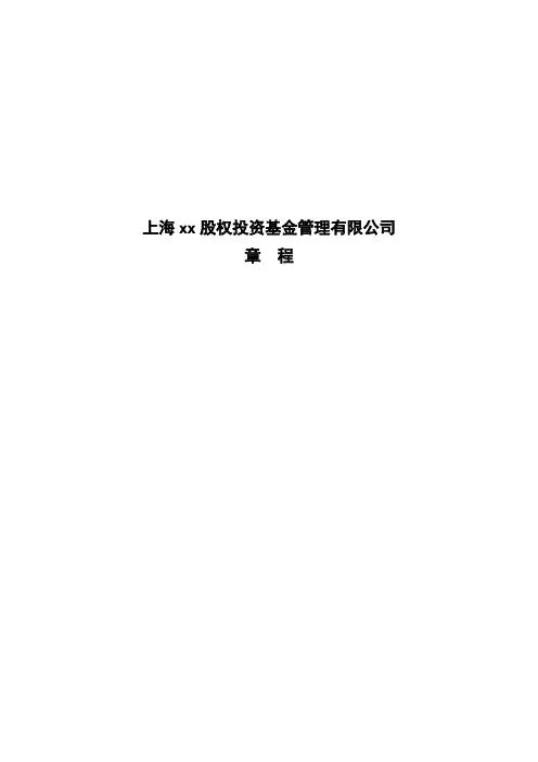 私募基金管理公司章程模版
