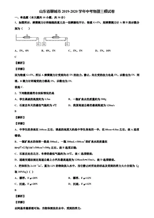 山东省聊城市2019-2020学年中考物理三模试卷含解析