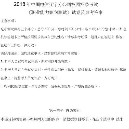 2018年中国电信辽宁分公司校园招录考试试卷及参考答案.doc