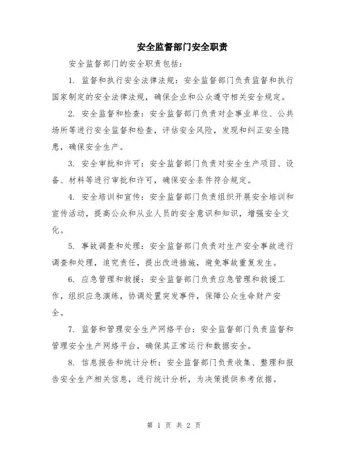 安全监督部门安全职责