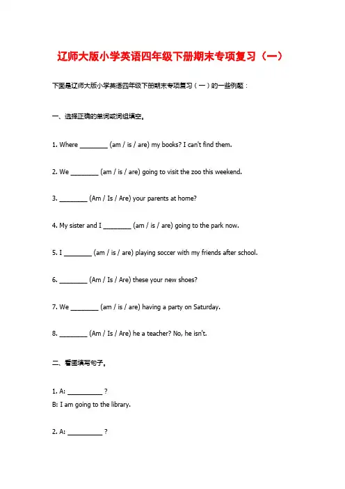 辽师大版小学英语四年级下册期末专项复习(一)