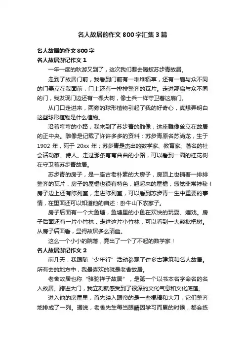 名人故居的作文800字汇集3篇