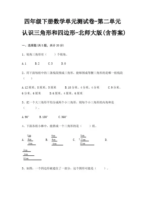四年级下册数学单元测试卷-第二单元 认识三角形和四边形-北师大版(含答案)