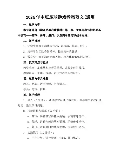 2024年中班足球游戏教案范文(通用